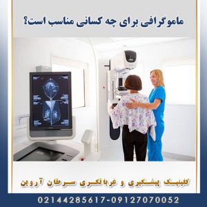 ماموگرافی برای چه کسانی مناسب است؟