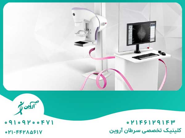 ماموگرافی در تهران کجا انجام میدهند